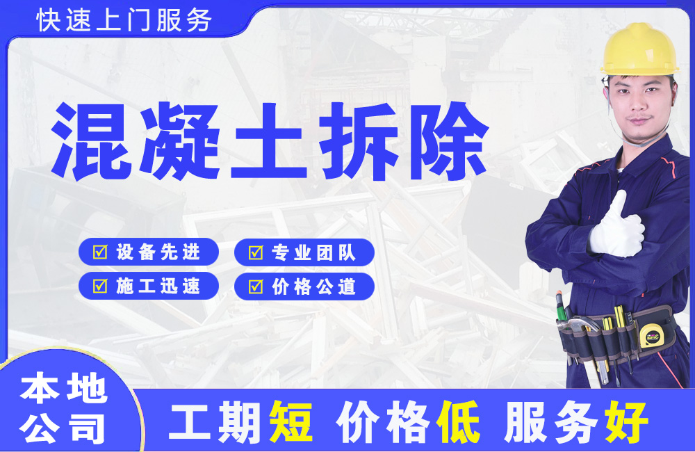 长子混凝土拆除