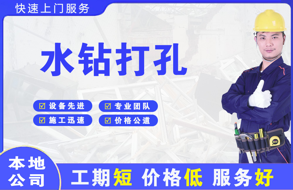 长子水钻打孔