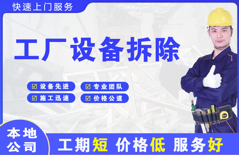 长子工厂设备拆除